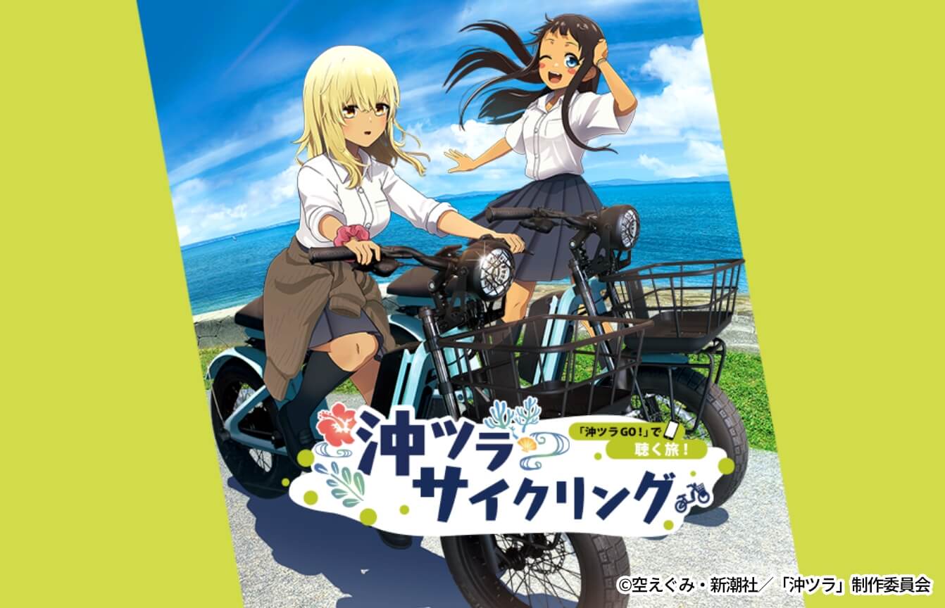 「沖ツラGO!」で聴く旅!沖ツラサイクリングコース