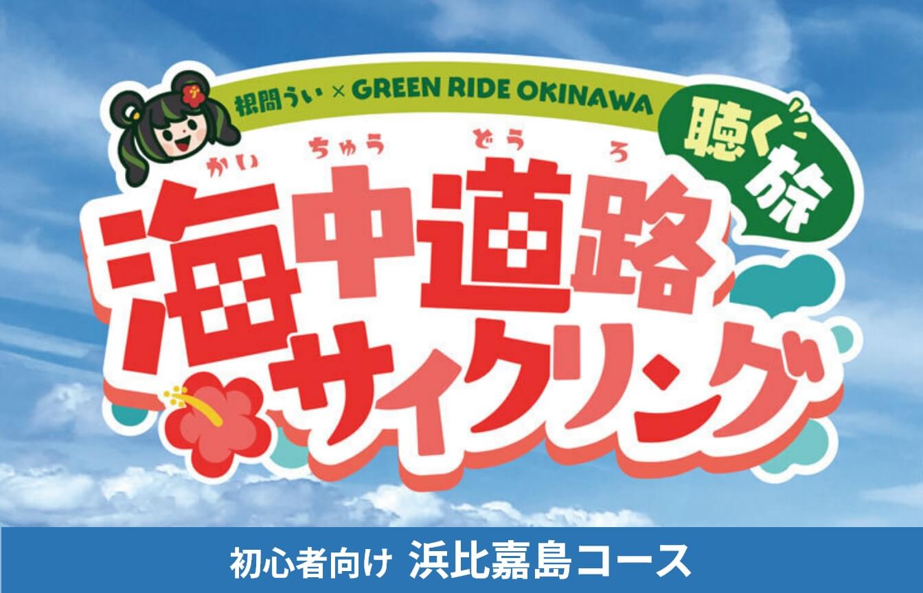 「根間ういGO!」で聴く旅!浜比嘉島サイクリングコース
