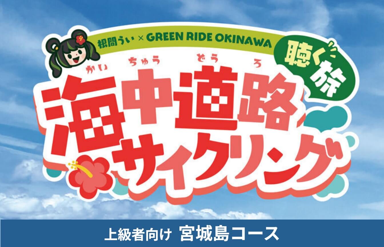 「根間ういGO!」で聴く旅!宮城島サイクリングコース
